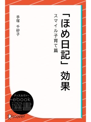 cover image of 「ほめ日記」効果・スマイル子育て篇